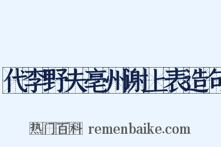 代李野夫亳州谢上表造句是什么意思的图片